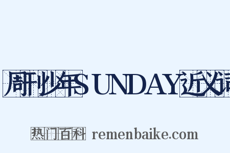 周刊少年SUNDAY近义词是什么意思的图片